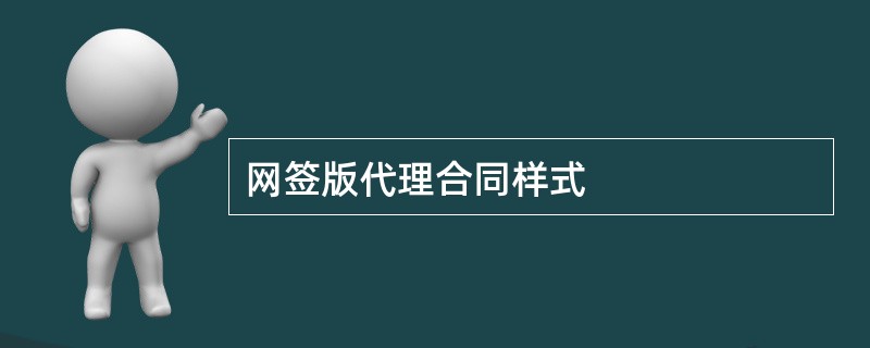 网签版代理合同样式