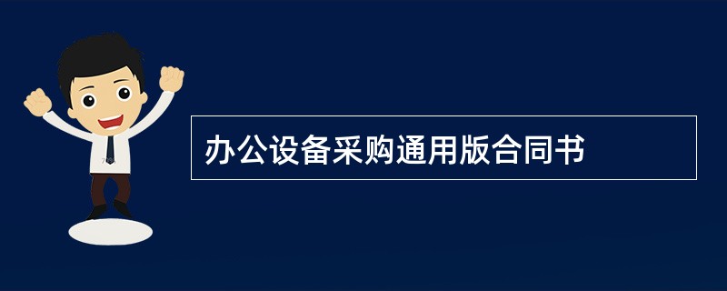 办公设备采购通用版合同书