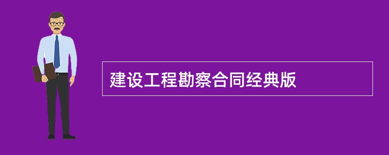 建设工程勘察合同经典版