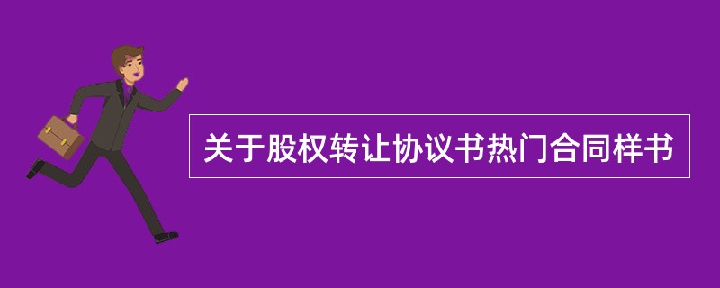 关于股权转让协议书热门合同样书