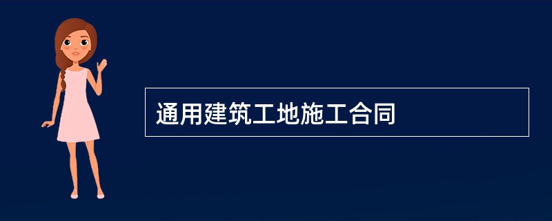 通用建筑工地施工合同