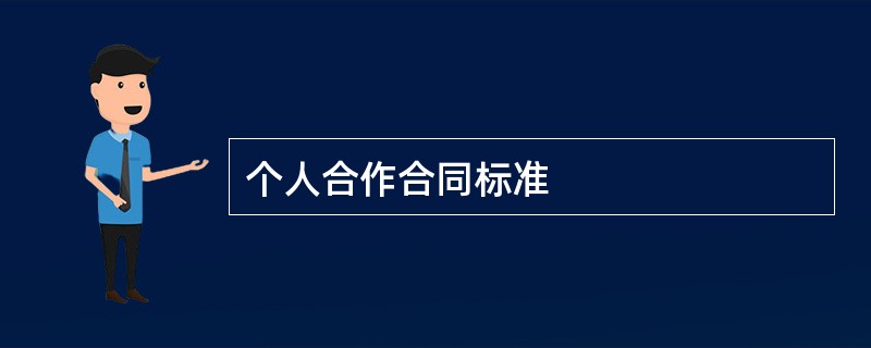 个人合作合同标准