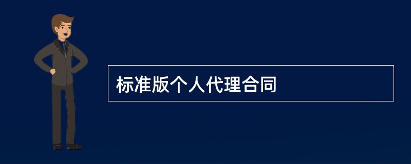 标准版个人代理合同