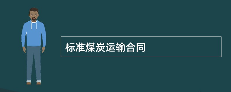 标准煤炭运输合同