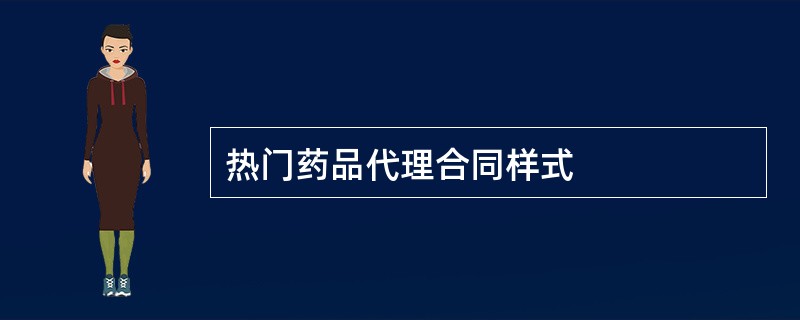 热门药品代理合同样式