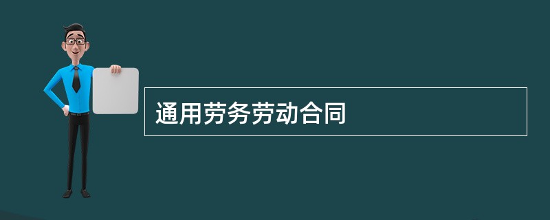 通用劳务劳动合同