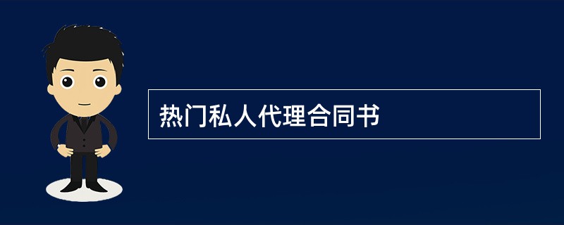 热门私人代理合同书