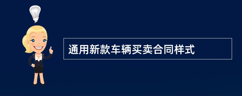 通用新款车辆买卖合同样式