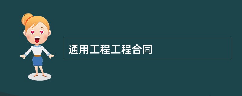 通用工程工程合同