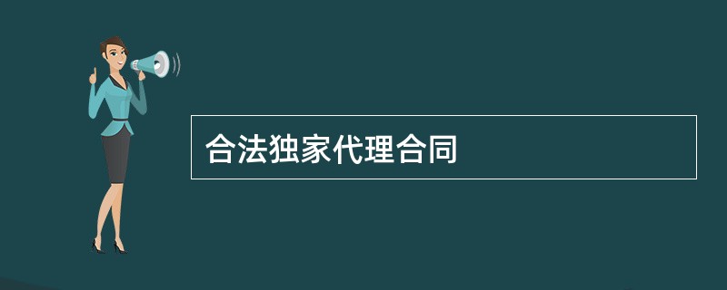 合法独家代理合同