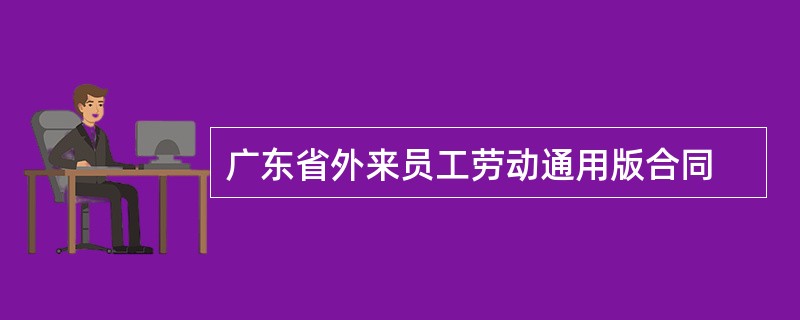 广东省外来员工劳动通用版合同
