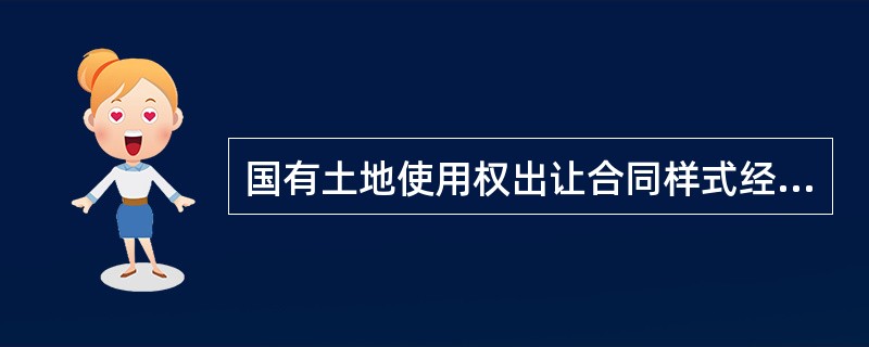 国有土地使用权出让合同样式经典版