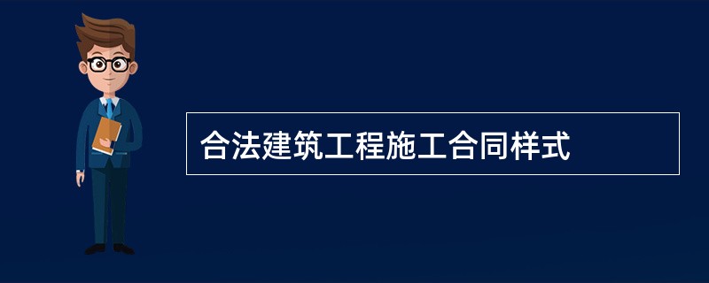 合法建筑工程施工合同样式