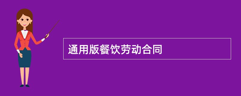 通用版餐饮劳动合同