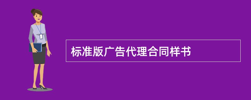 标准版广告代理合同样书