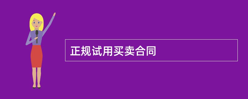 正规试用买卖合同