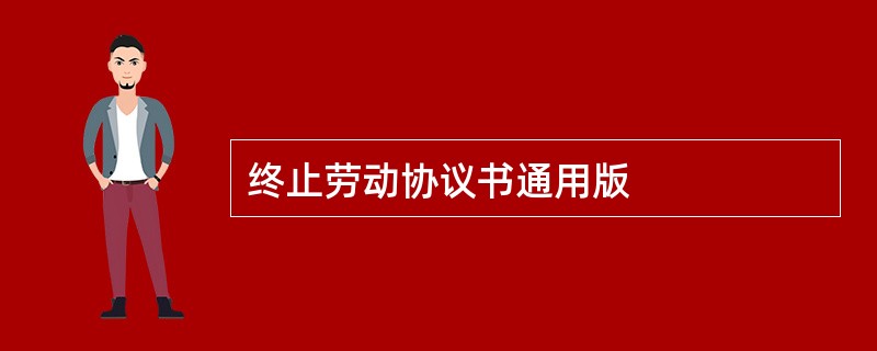 终止劳动协议书通用版