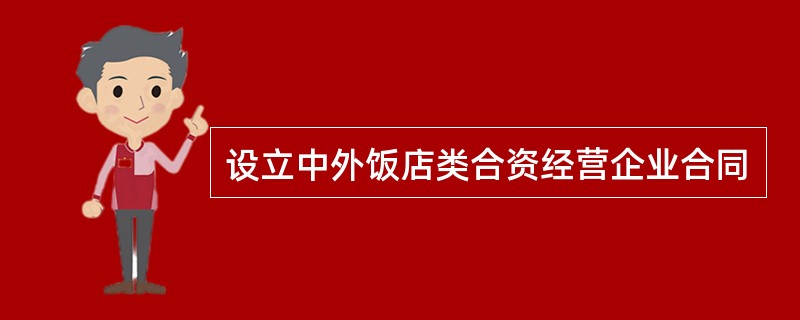 设立中外饭店类合资经营企业合同