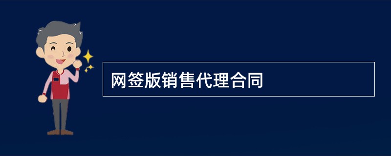 网签版销售代理合同