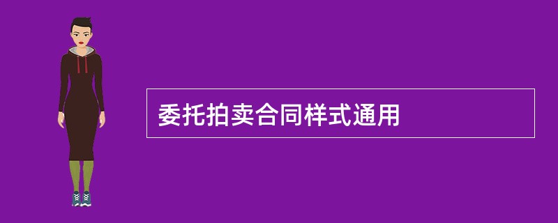 委托拍卖合同样式通用