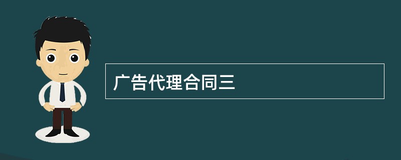 广告代理合同三