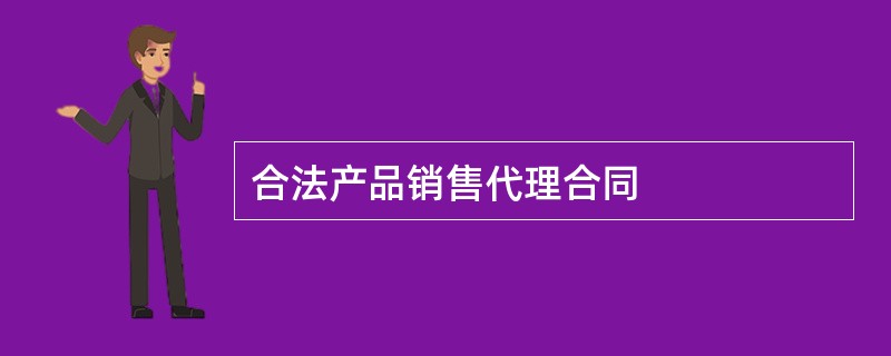 合法产品销售代理合同