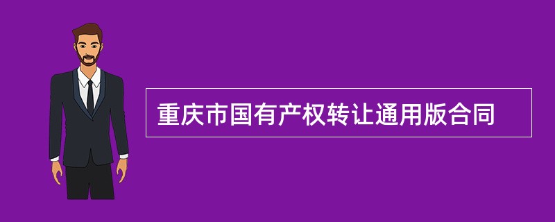 重庆市国有产权转让通用版合同