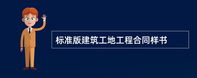 标准版建筑工地工程合同样书