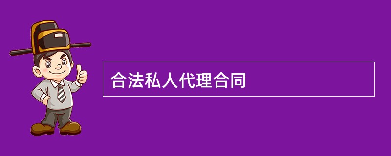 合法私人代理合同