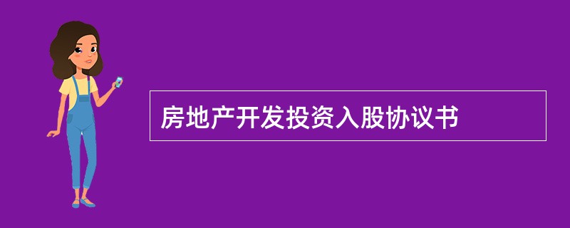 房地产开发投资入股协议书