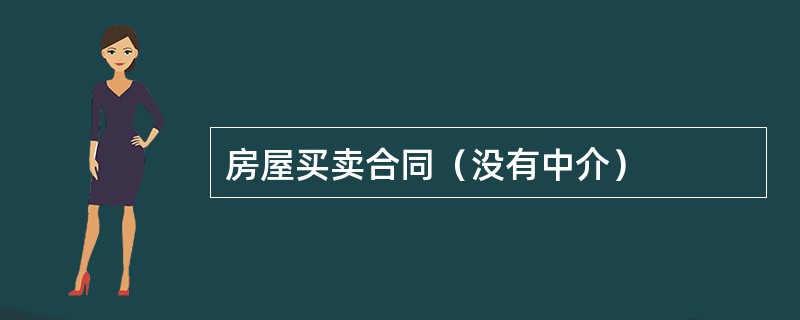 房屋买卖合同（没有中介）