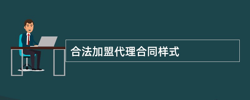 合法加盟代理合同样式