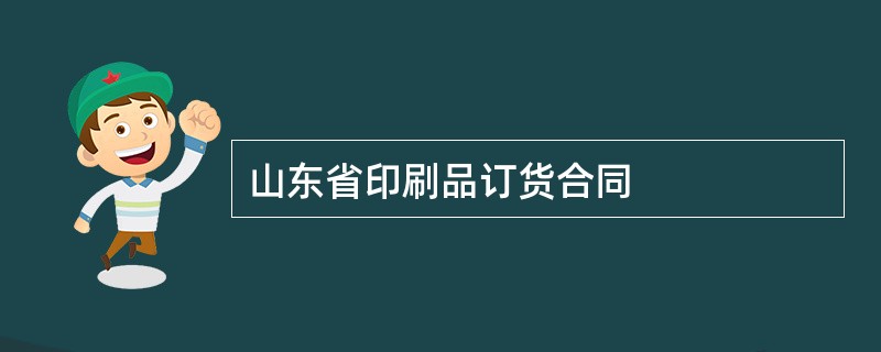 山东省印刷品订货合同