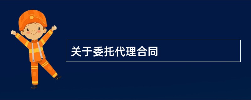 关于委托代理合同