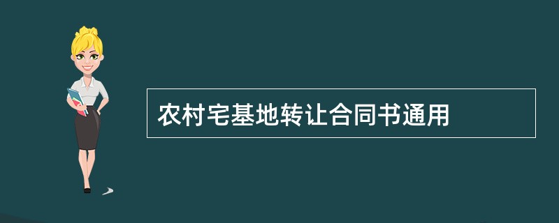 农村宅基地转让合同书通用