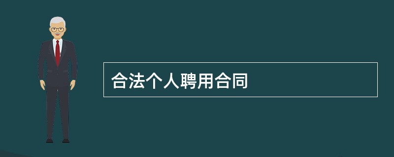 合法个人聘用合同