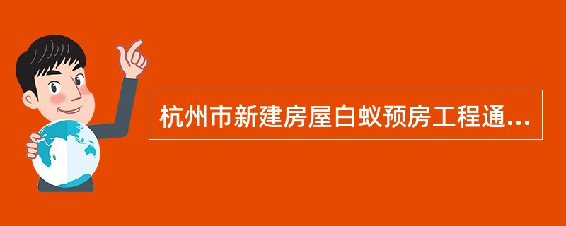杭州市新建房屋白蚁预房工程通用版合同