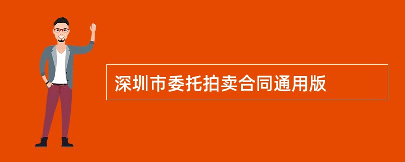 深圳市委托拍卖合同通用版