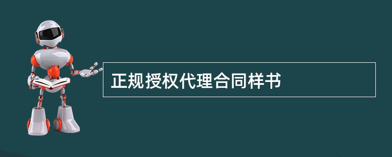 正规授权代理合同样书