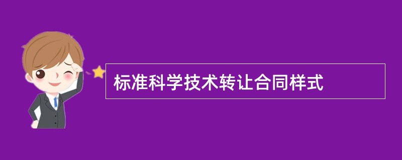 标准科学技术转让合同样式