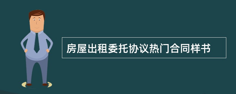 房屋出租委托协议热门合同样书