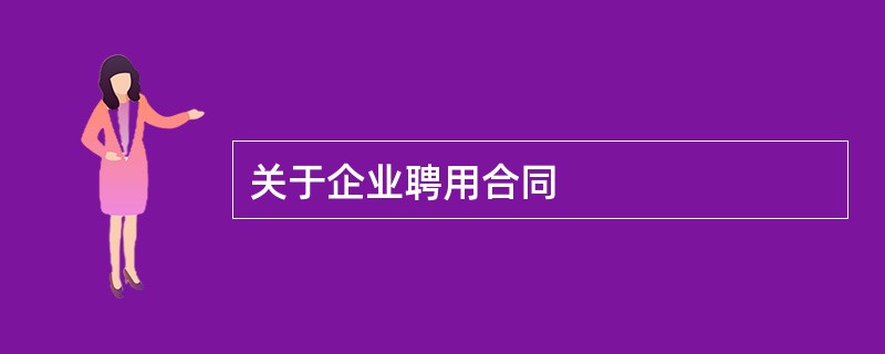 关于企业聘用合同