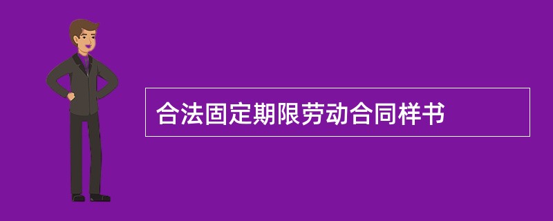 合法固定期限劳动合同样书