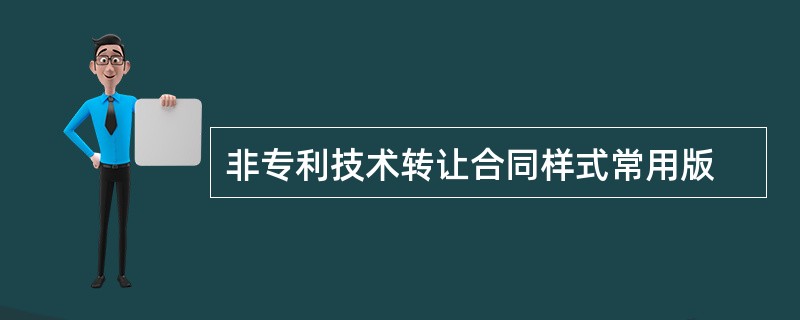 非专利技术转让合同样式常用版