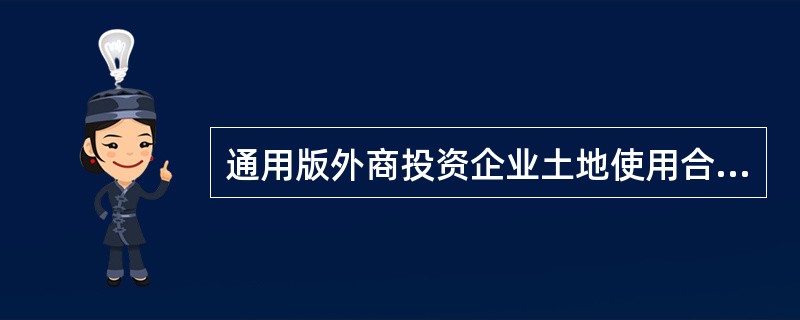 通用版外商投资企业土地使用合同书