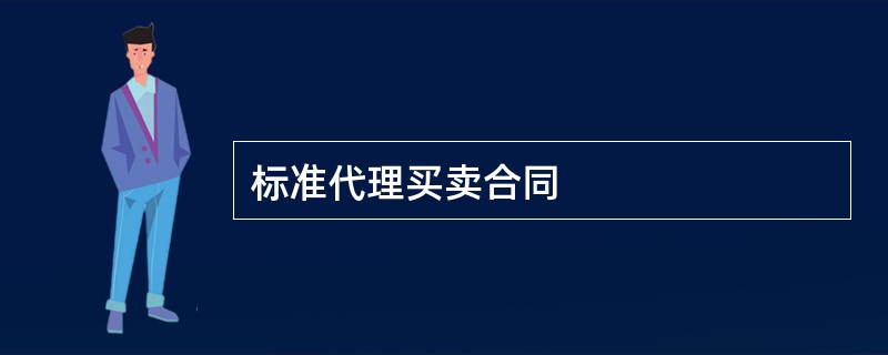 标准代理买卖合同