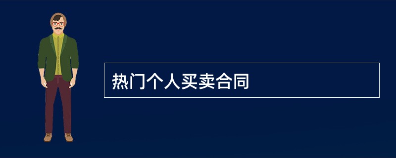 热门个人买卖合同