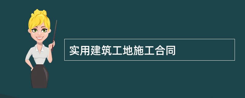 实用建筑工地施工合同