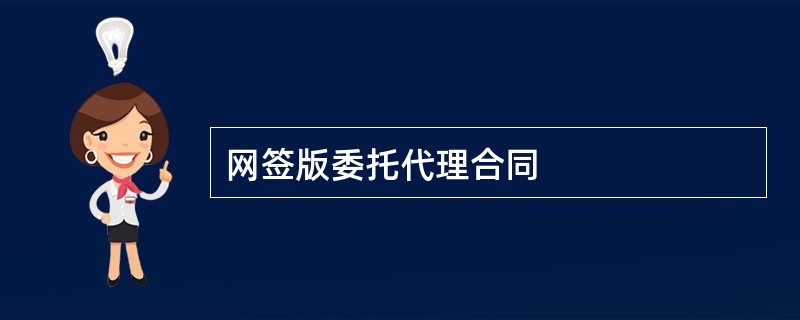 网签版委托代理合同