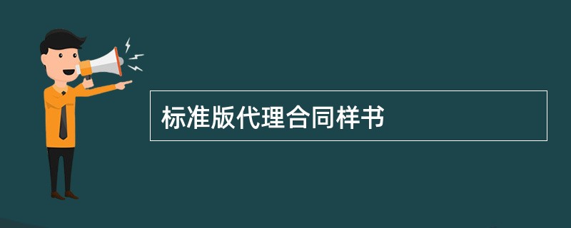 标准版代理合同样书